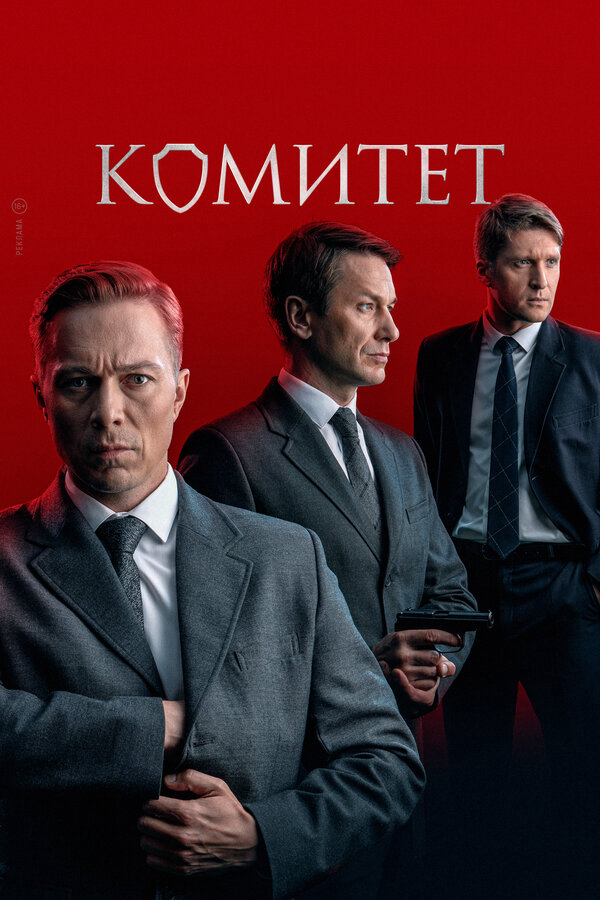 Комитет - постер